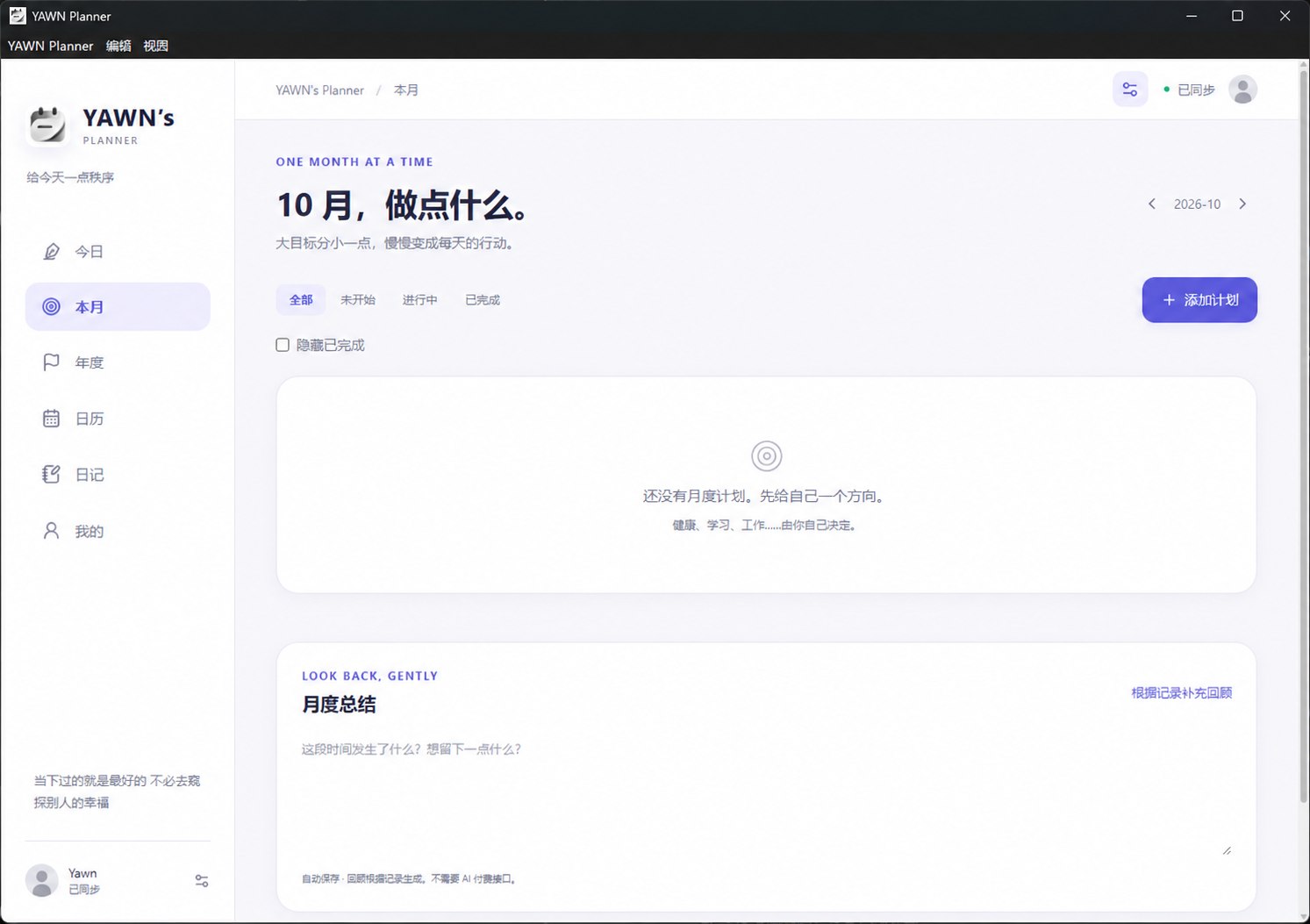 YAWN 月度规划和月度总结界面