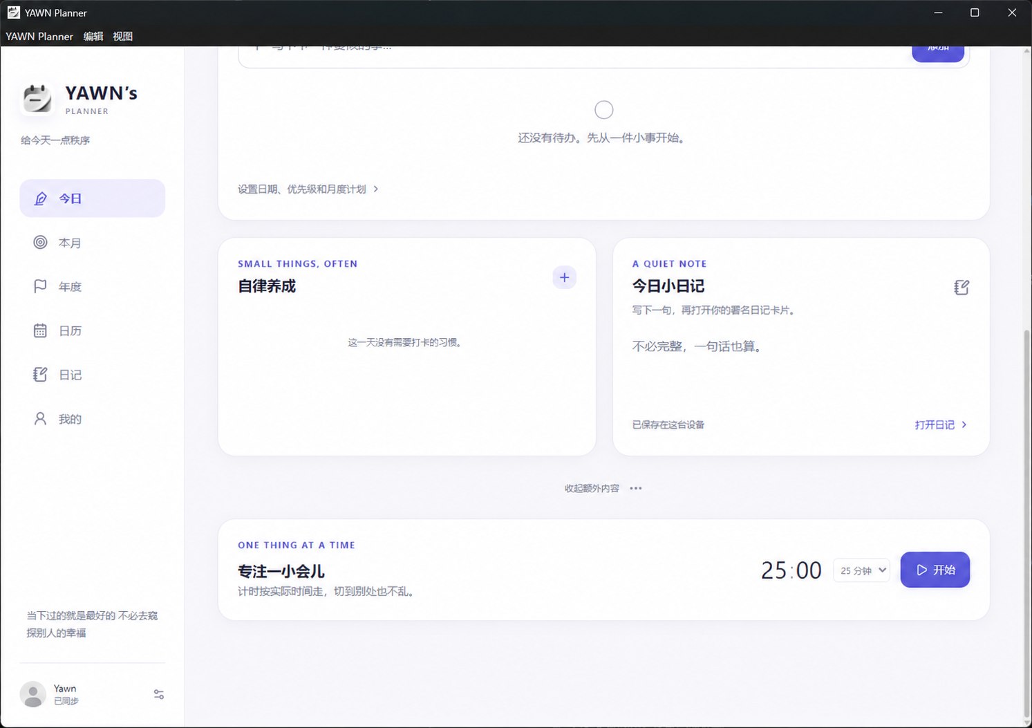 YAWN 自律养成、今日小日记与专注计时界面