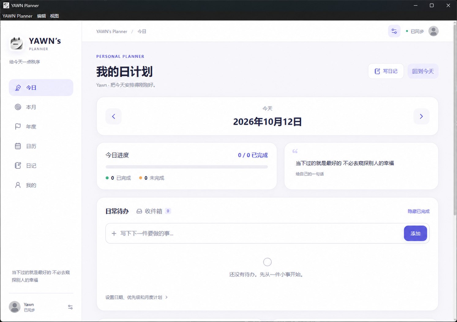 YAWN 电脑端今日计划与完成进度界面