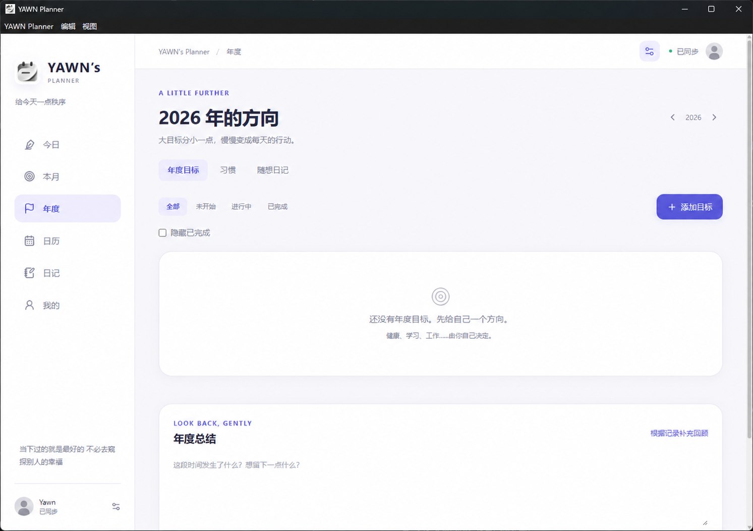YAWN 年度目标与年度总结界面